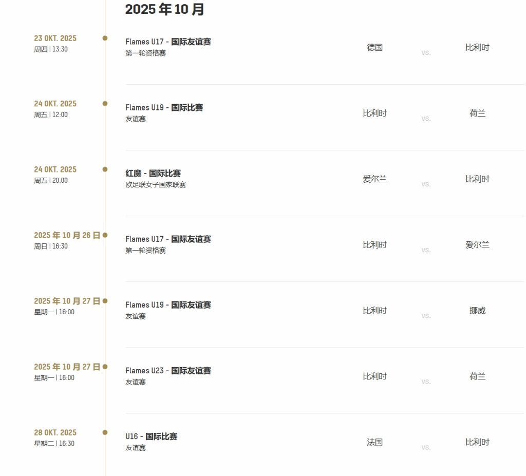 插图1–赛程–比利时球队中文站